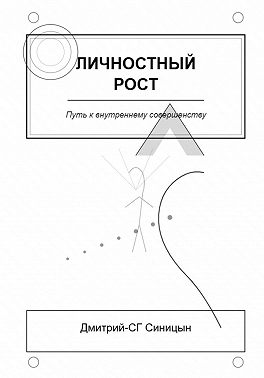Личностный рост: Путь к внутреннему совершенству