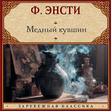 Медный кувшин