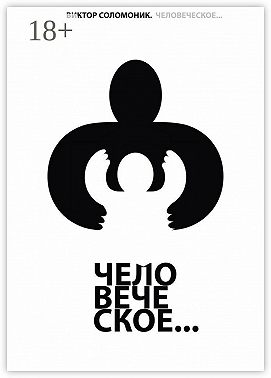 Человеческое…