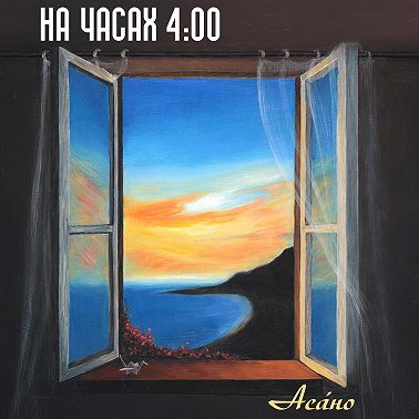 На часах 4:00