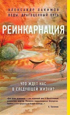 Реинкарнация. Что ждет нас в следующей жизни?