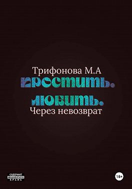 Простить. Любить