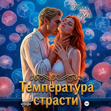 Температура страсти