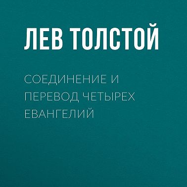 Соединение и перевод четырех Евангелий