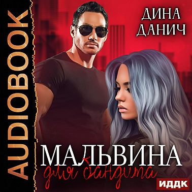 Мальвина для бандита