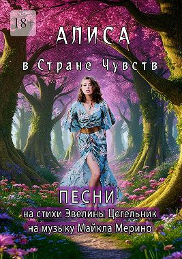 Алиса в Cтране Чувств