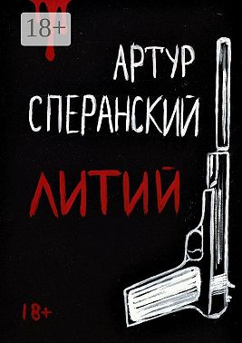 Литий