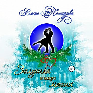 Золушка в мире магии