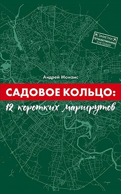 Садовое Кольцо: 12 коротких маршрутов