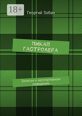 Пикап гастролера. Записки о неспортивном поведении