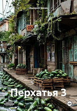 Перхатья 3