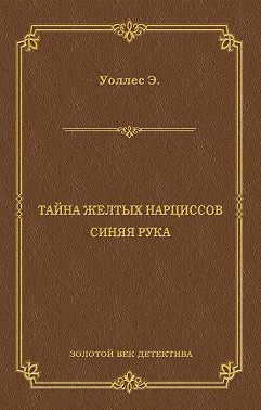 Тайна желтых нарциссов. Синяя рука (сборник)