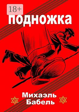 Подножка