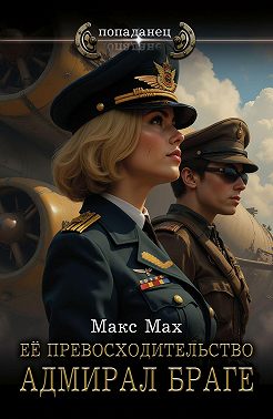 Ее превосходительство адмирал Браге