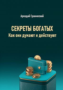 Секреты богатых. Как они думают и действуют