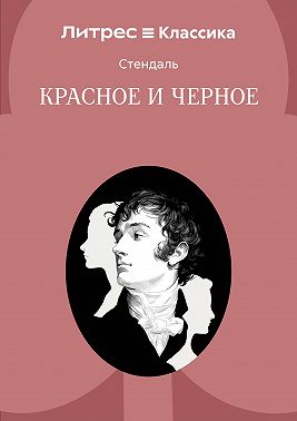Красное и черное