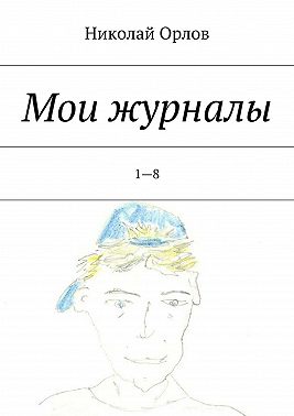 Мои журналы. 1—8
