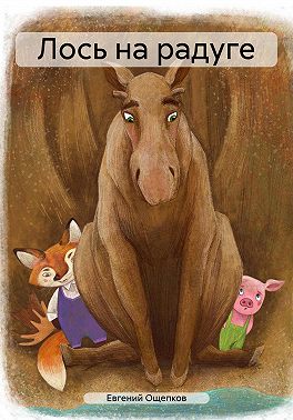 Лось на радуге