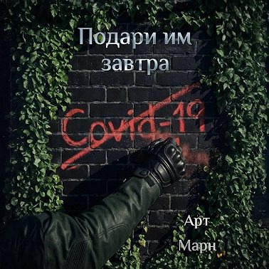 Подари им завтра