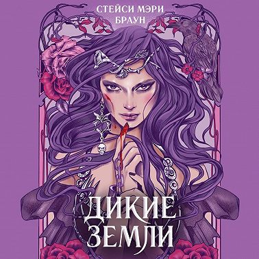 Дикие Земли