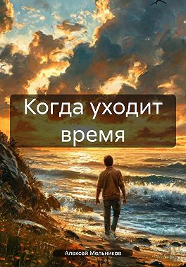 Когда уходит время