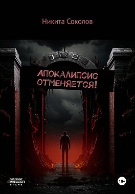 Апокалипсис отменяется!
