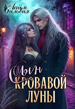 Сын кровавой луны