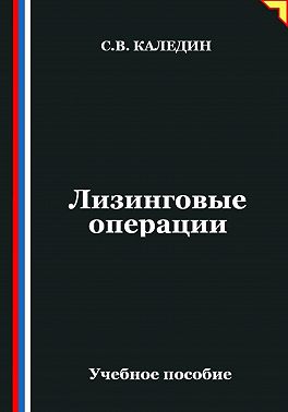 Лизинговые операции