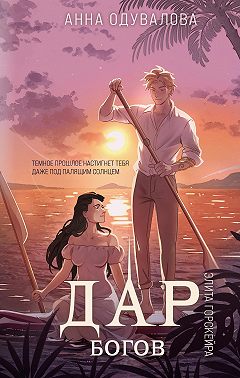 Элита Горскейра. Дар богов