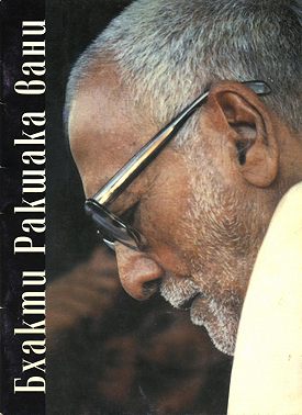 Бхакти Ракшака-вани