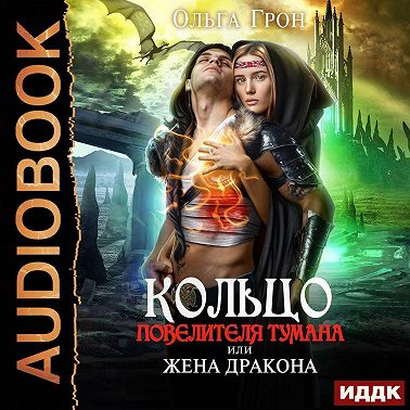 Кольцо повелителя тумана, или Жена дракона