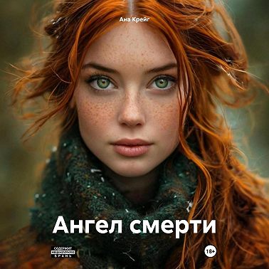 Ангел смерти
