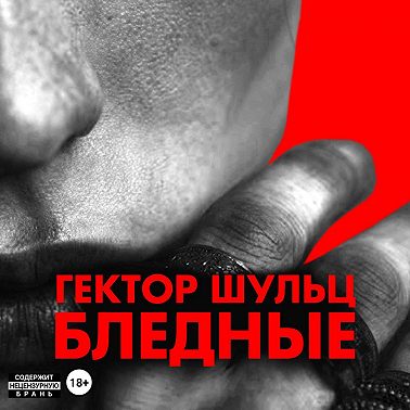 Бледные