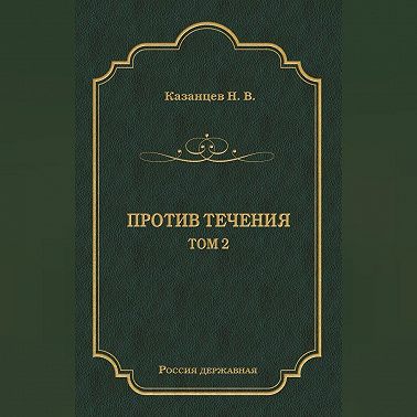 Против течения. Том 2