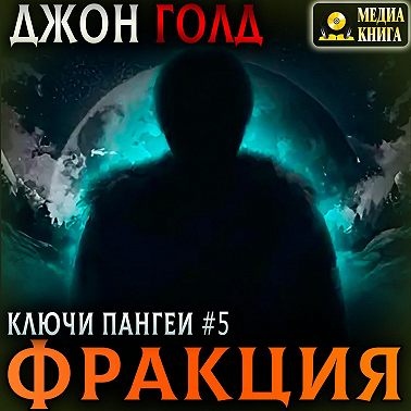 Ключи Пангеи. Фракция