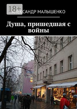 Душа, пришедшая с войны. Псевдоним «Защитник»