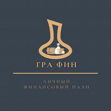Личный финансовый план. Выпуск 5.