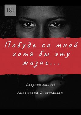 Побудь со мной хотя бы эту жизнь