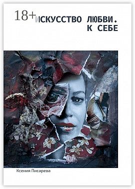 Искусство любви. К себе