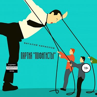 Партия «Пофигисты»