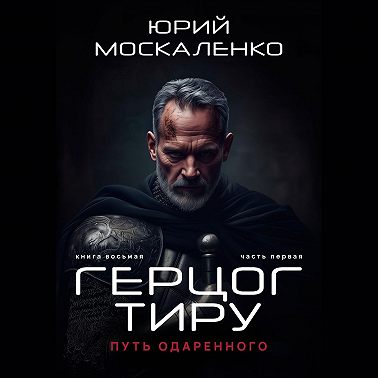 Путь одарённого. Герцог Тиру. Книга восьмая. Часть первая