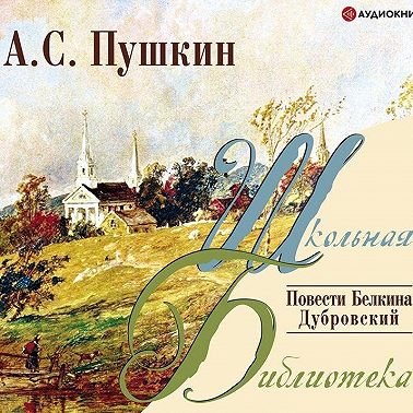 Повести Белкина. Дубровский