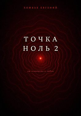 Точка Ноль 2