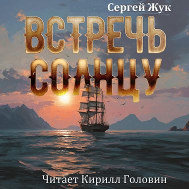 Встречь Солнцу