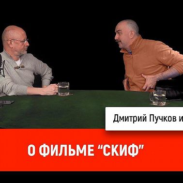 Клим Жуков о фильме "Скиф"