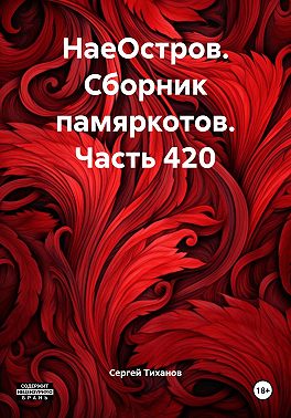 НаеОстров. Сборник памяркотов. Часть 420