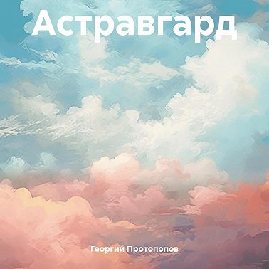 Астравгард