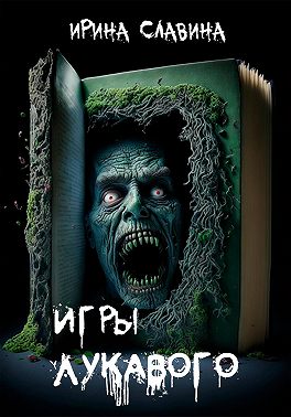 Игры лукавого