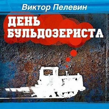 День Бульдозериста
