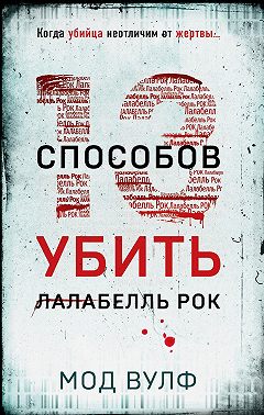 Тринадцать способов убить Лалабелль Рок
